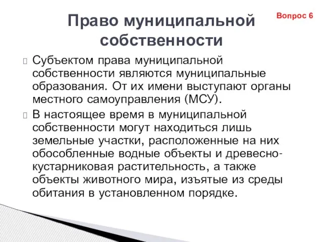 Право муниципальной собственности Субъектом права муниципальной собственности являются муниципальные образования. От