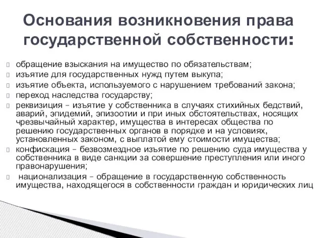 Основания возникновения права государственной собственности: обращение взыскания на имущество по обязательствам;