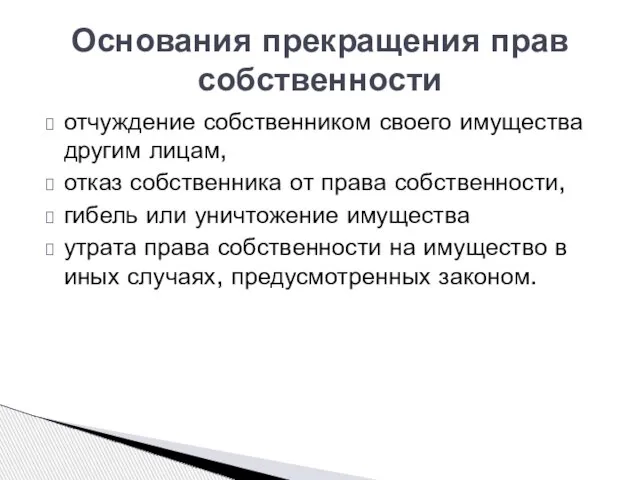 Основания прекращения прав собственности отчуждение собственником своего имущества другим лицам, отказ