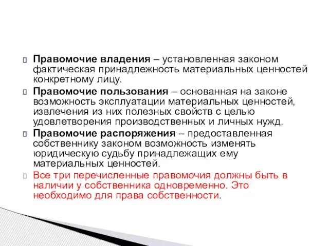 Правомочие владения – установленная законом фактическая принадлежность материальных ценностей конкретному лицу.