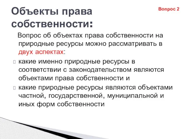 Объекты права собственности: Вопрос об объектах права собственности на природные ресурсы