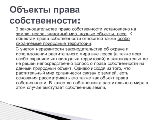 Объекты права собственности: В законодательстве право собственности установлено на землю, недра,