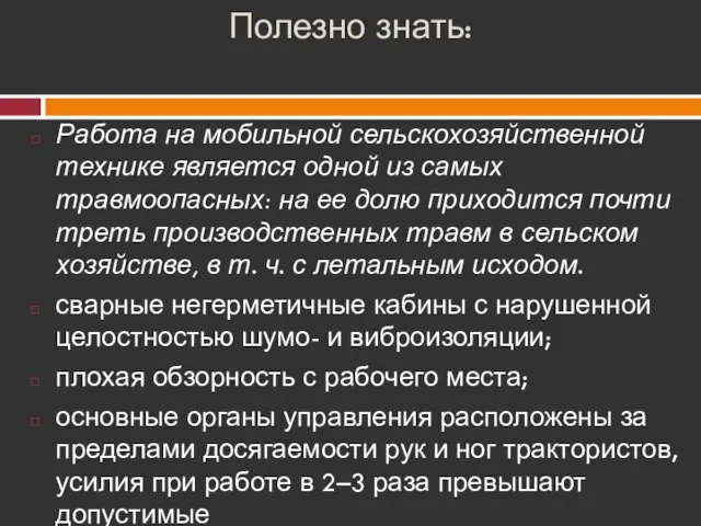 Полезно знать: Работа на мобильной сельскохозяйственной технике является одной из самых