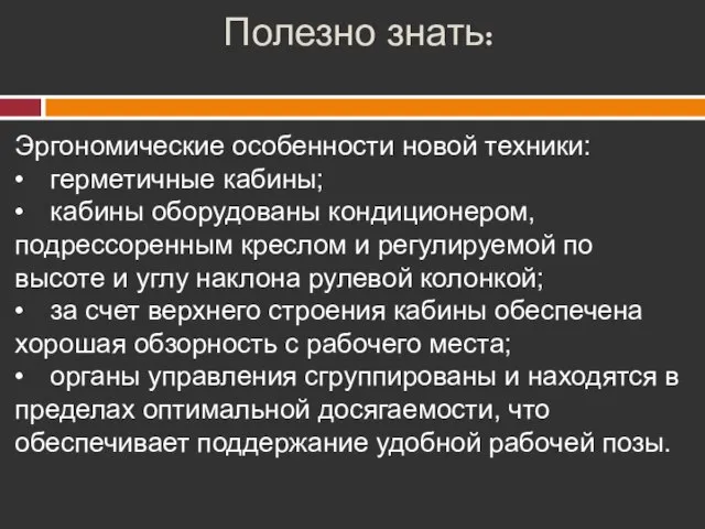 Полезно знать: Эргономические особенности новой техники: • герметичные кабины; • кабины