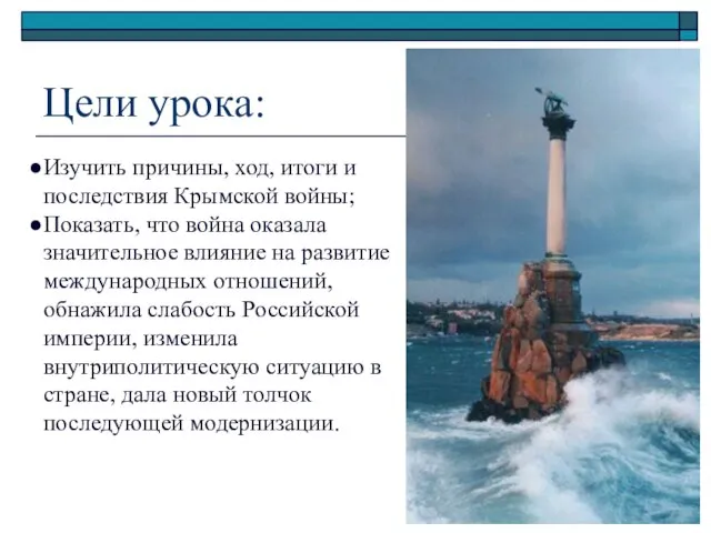 Цели урока: Изучить причины, ход, итоги и последствия Крымской войны; Показать,