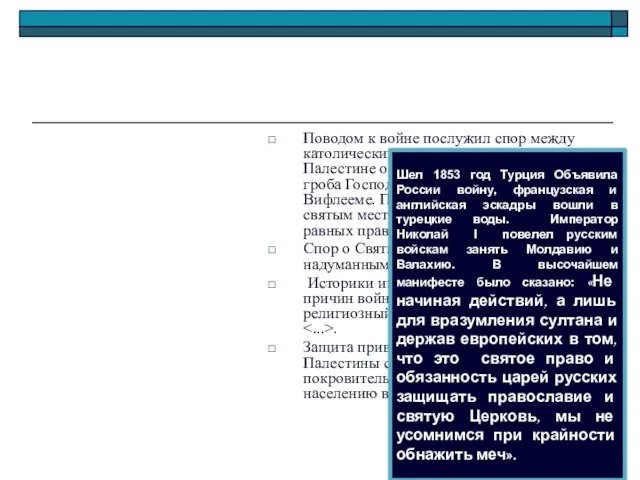 Поводом к войне послужил спор между католическим и православным духовенством в