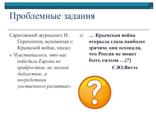 Проблемные задания Саратовский журналист И. Горизонтов, вспоминая о Крымской войне, писал: