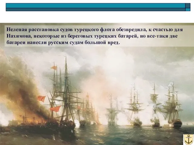 Нелепая расстановка судов турецкого флота обезвредила, к счастью для Нахимова, некоторые