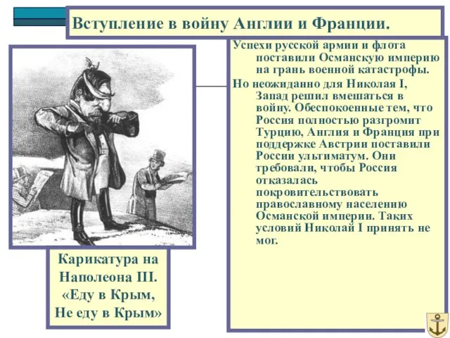 Успехи русской армии и флота поставили Османскую империю на грань военной