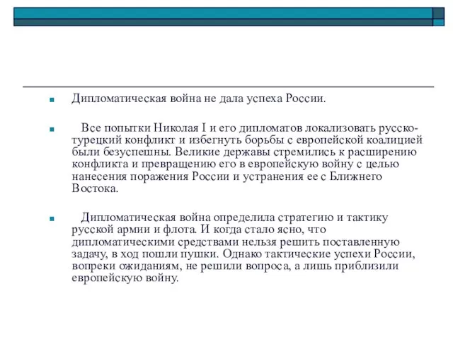 Дипломатическая война не дала успеха России. Все попытки Николая I и