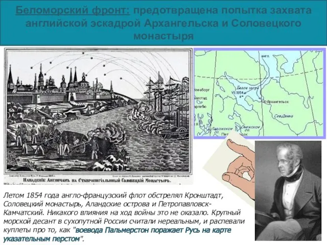 Беломорский фронт: предотвращена попытка захвата английской эскадрой Архангельска и Соловецкого монастыря