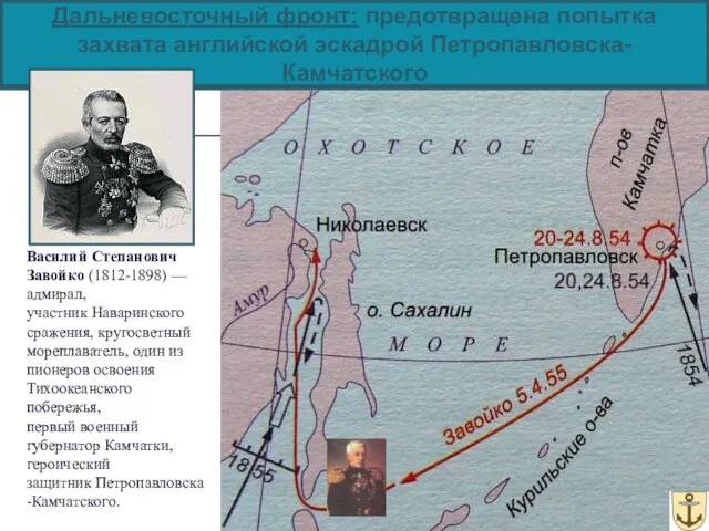 Дальневосточный фронт: предотвращена попытка захвата английской эскадрой Петропавловска-Камчатского Василий Степанович Завойко