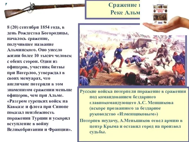 Русские войска потерпели поражение в сражении под командованием бездарного главнокомандующего А.С.