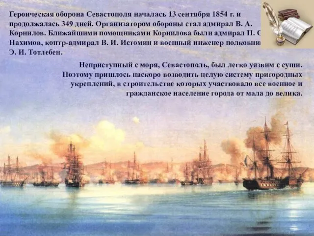 Героическая оборона Севастополя началась 13 сентября 1854 г. и продолжалась 349