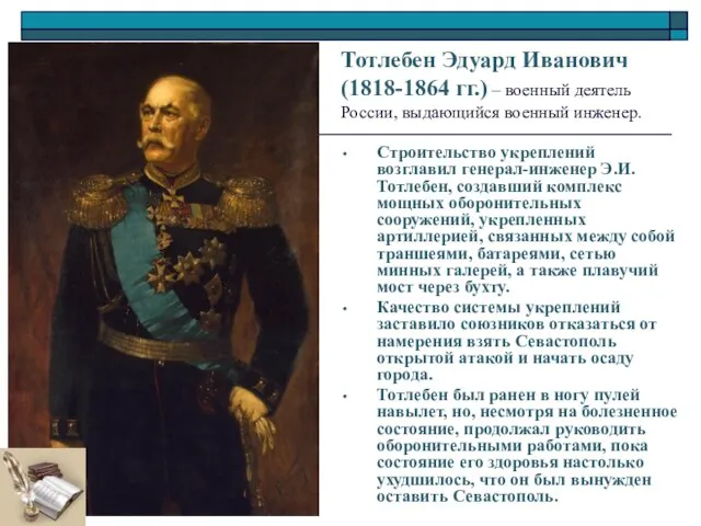 Строительство укреплений возглавил генерал-инженер Э.И.Тотлебен, создавший комплекс мощных оборонительных сооружений, укрепленных