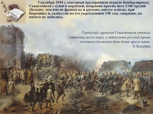 5 октября 1854 г. союзники предприняли первую бомбардировку Севастополя с суши