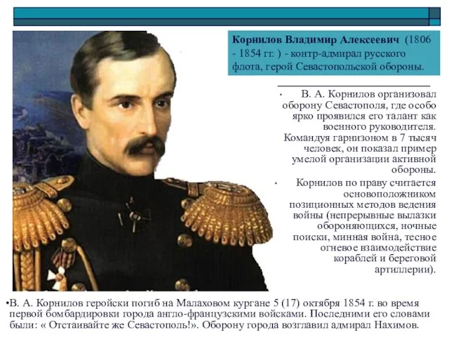 В. А. Корнилов организовал оборону Севастополя, где особо ярко проявился его