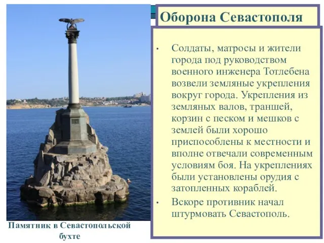 Солдаты, матросы и жители города под руководством военного инженера Тотлебена возвели