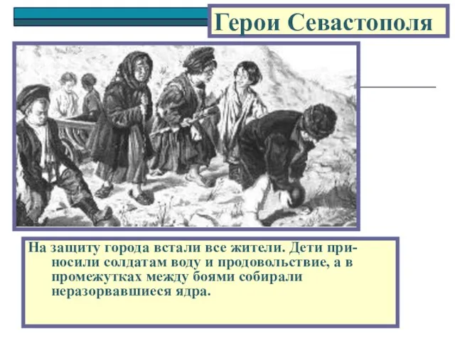 На защиту города встали все жители. Дети при-носили солдатам воду и