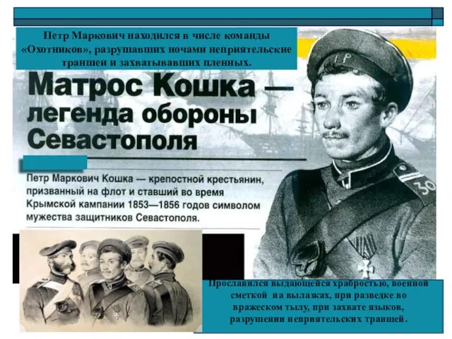 Петр Маркович находился в числе команды «Охотников», разрушавших ночами неприятельские траншеи