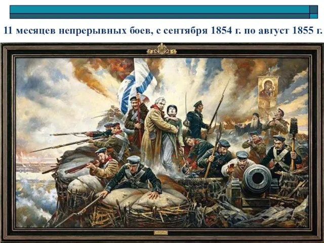 11 месяцев непрерывных боев, с сентября 1854 г. по август 1855 г.