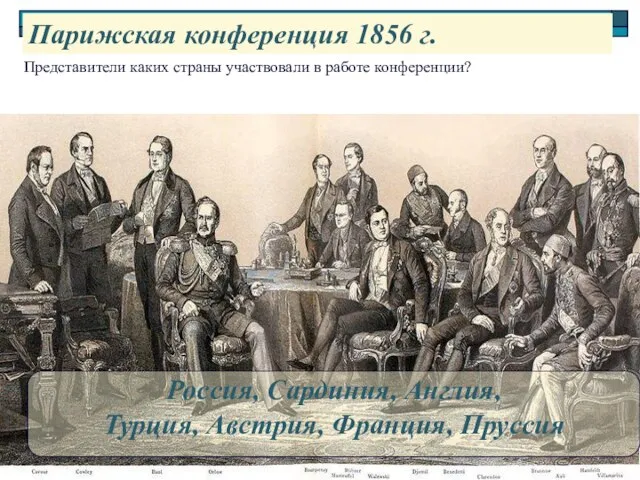 Парижская конференция 1856 г. Представители каких страны участвовали в работе конференции?