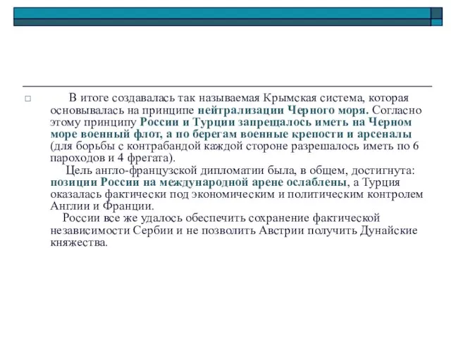 В итоге создавалась так называемая Крымская система, которая основывалась на принципе