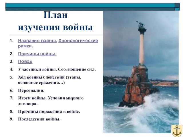 План изучения войны Название войны. Хронологические рамки. Причины войны. Повод Участники