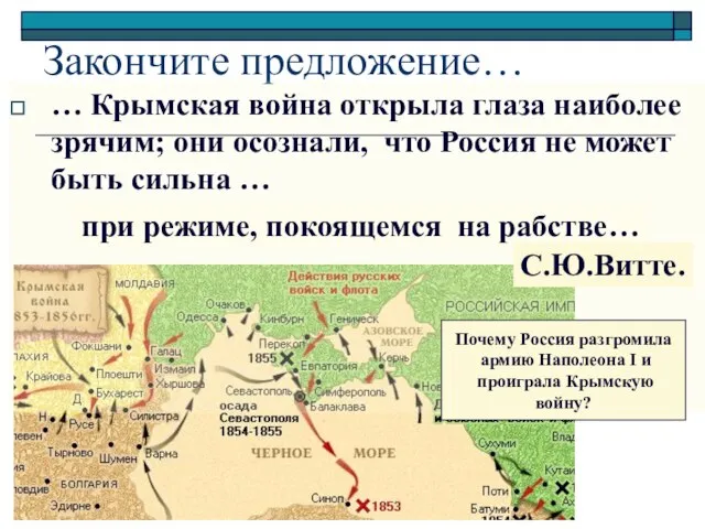 Закончите предложение… … Крымская война открыла глаза наиболее зрячим; они осознали,