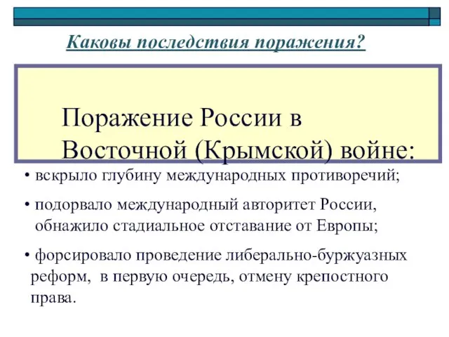 Поражение России в Восточной (Крымской) войне: Каковы последствия поражения? вскрыло глубину