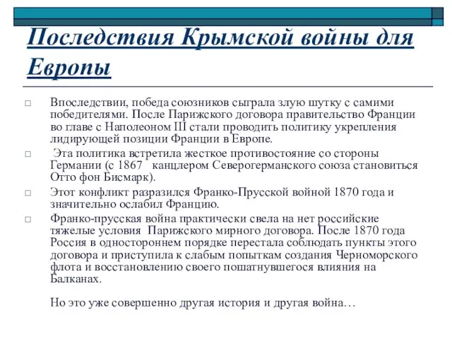 Впоследствии, победа союзников сыграла злую шутку с самими победителями. После Парижского