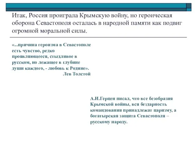 «...причина героизма в Севастополе есть чувство, редко проявляющееся, стыдливое в русском,