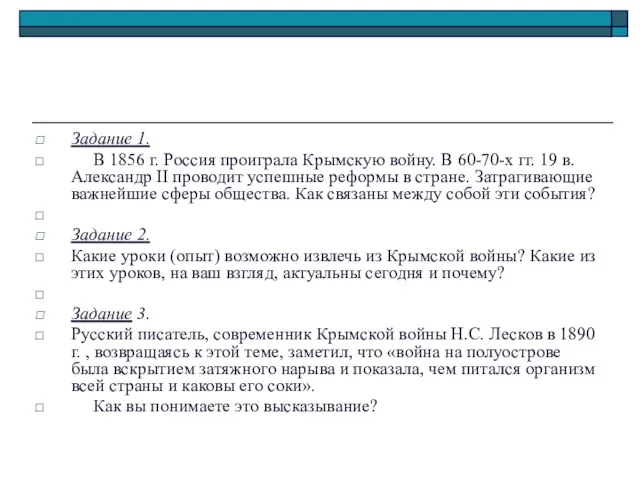 Задание 1. В 1856 г. Россия проиграла Крымскую войну. В 60-70-х