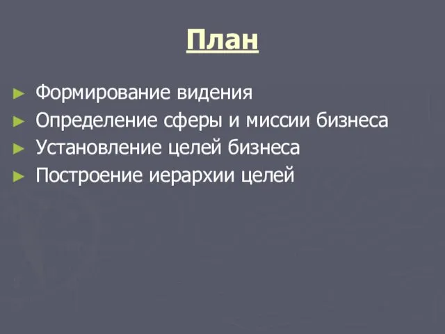 План Формирование видения Определение сферы и миссии бизнеса Установление целей бизнеса Построение иерархии целей