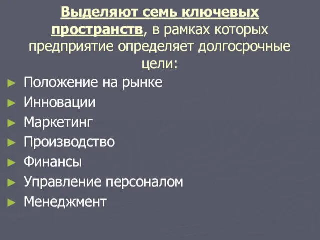 Выделяют семь ключевых пространств, в рамках которых предприятие определяет долгосрочные цели: