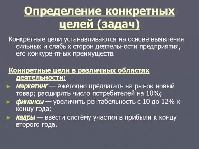 Определение конкретных целей (задач) Конкретные цели устанавливаются на основе выявления сильных