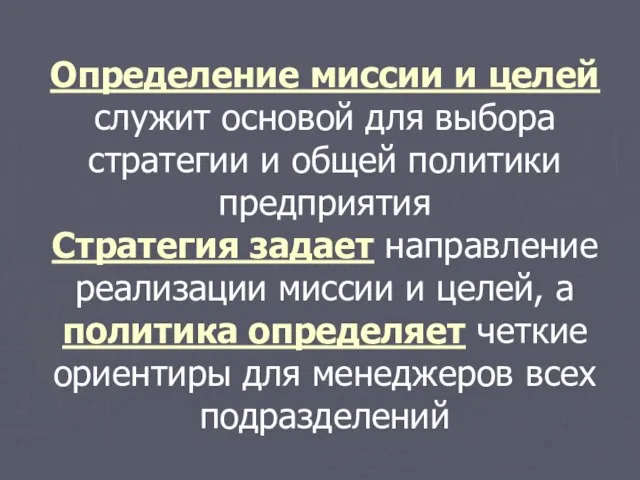 Определение миссии и целей служит основой для выбора стратегии и общей