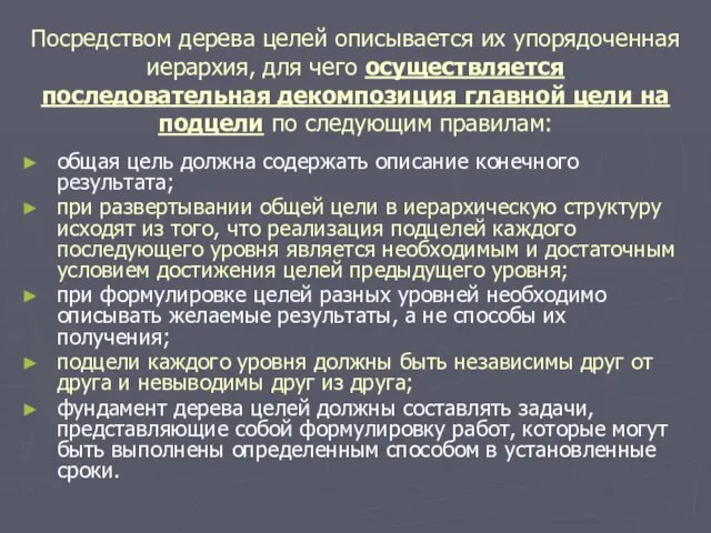 Посредством дерева целей описывается их упорядоченная иерархия, для чего осуществляется последовательная