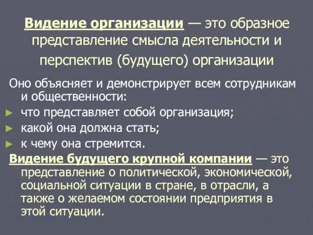 Видение организации — это образное представление смысла деятельности и перспектив (будущего)