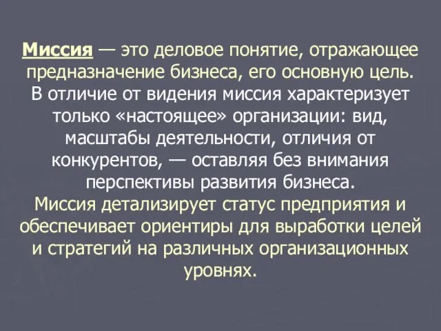 Миссия — это деловое понятие, отражающее предназначение бизнеса, его основную цель.