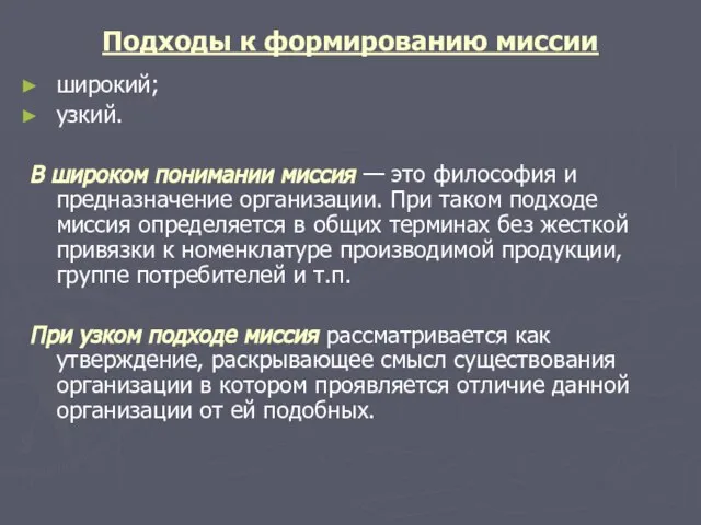 Подходы к формированию миссии широкий; узкий. В широком понимании миссия —