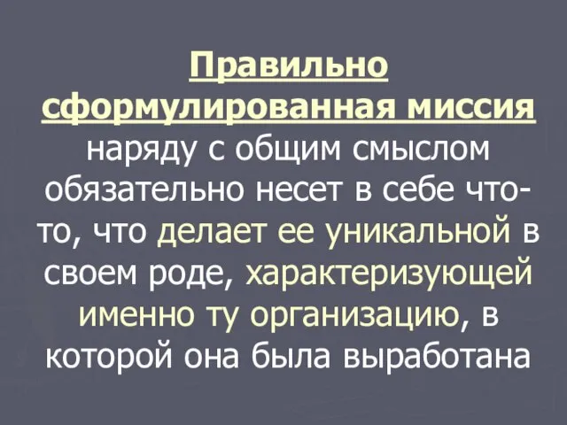 Правильно сформулированная миссия наряду с общим смыслом обязательно несет в себе