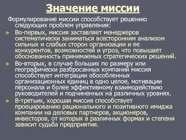 Значение миссии Формулирование миссии способствует решению следующих проблем управления: Во-первых, миссия