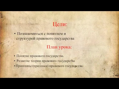 План урока: Понятие правового государства. Развитие теории правового государства Принципы (признаки)