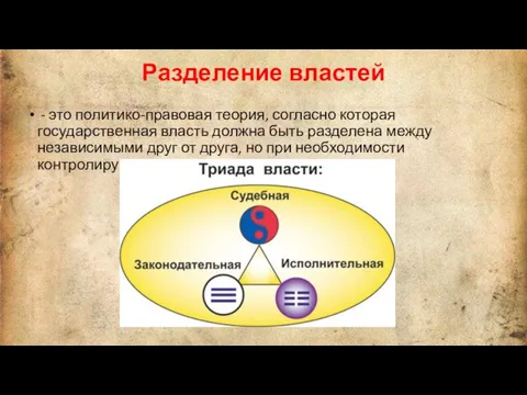 Разделение властей - это политико-правовая теория, согласно которая государственная власть должна