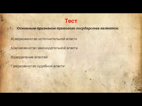 Тест Основным признаком правового государства является: А) верховенство исполнительной власти Б)верховенство