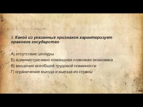 3. Какой из указанных признаков характеризует правовое государство А) отсутствие цензуры