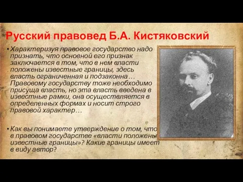 Русский правовед Б.А. Кистяковский Характеризуя правовое государство надо признать, что основной