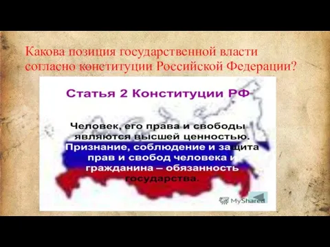 Какова позиция государственной власти согласно конституции Российской Федерации?