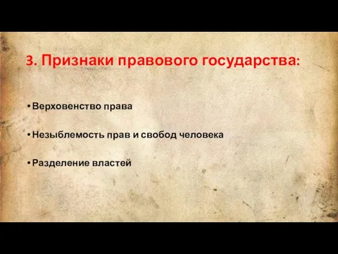 3. Признаки правового государства: Верховенство права Незыблемость прав и свобод человека Разделение властей